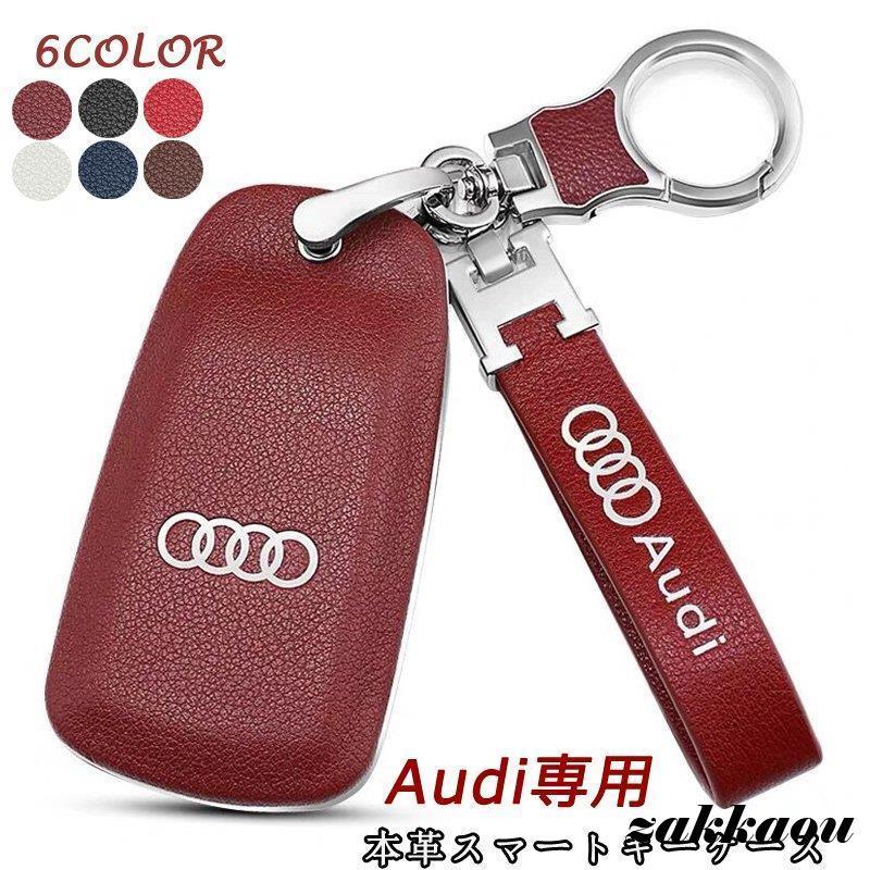 アウディ スマートキーケース 本革 レザー キーカバー ハンドメイド A4 A5 A6 Q5 Q7 A7 A8 車 キーホルダー アクセサリー 高級革 おしゃれ 専用設計 傷防止