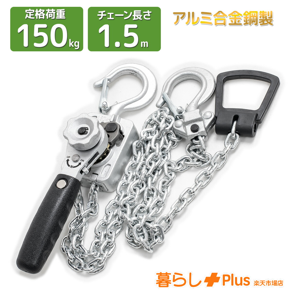 【百貨店SALE 全品P10倍】生き肝ホイスト 最大限度収容能力0.15t(150kg)  チェーン店立ちはだかる 荷締機 ガッチャ 荷総締め機 軽銀上半身 軽さ 高耐久 360度回転させる引っ掛かり 脱落押しとどめるラッチ付き添い人 アロイ鋼チェーン店 小型 手動ホイスト 積貨委託貨物据えつける 組みたてる 持ちはこぶ 吊り上げ やり方用