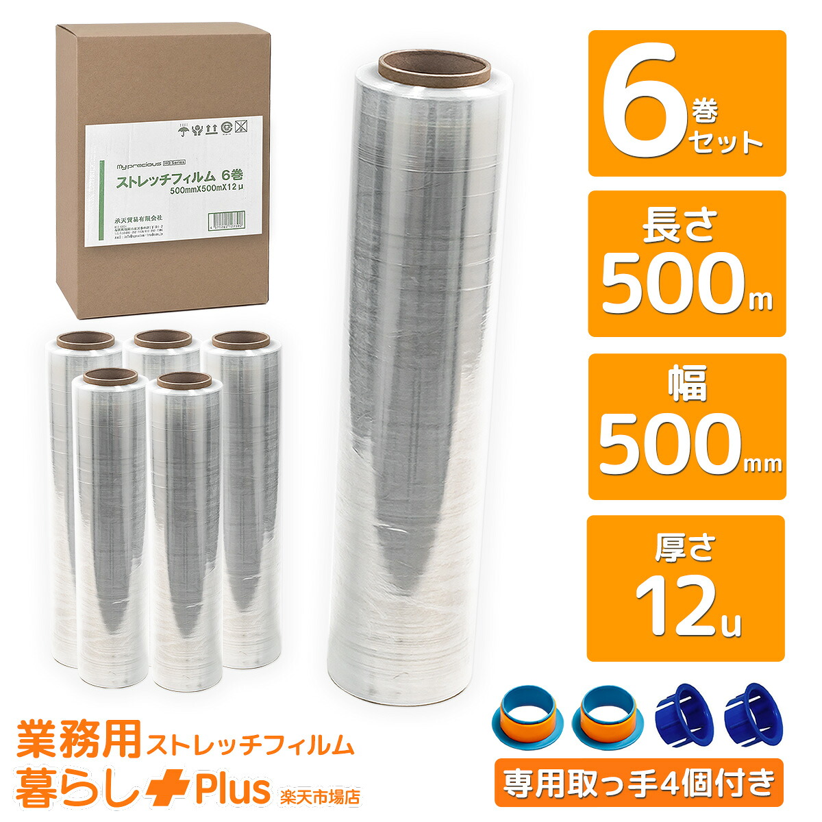 【お買い物マラソン 全品P5倍】ストレッチフィルム 業務用 500m 6巻セット 幅500mm 厚さ12μ 梱包用ラップ パレットフィルム ハンドル4個付き 高強度 自己粘着 防塵 防水 荷崩れ防止 引越し 物流 倉庫 工場 EC発送|暮らしPlus店