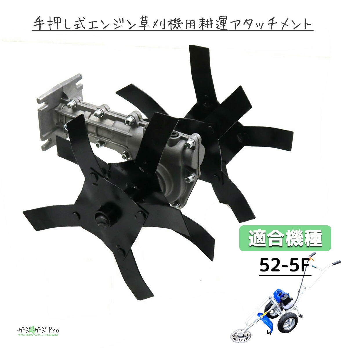 楽天市場】手押し式エンジン草刈機 52cc 耕運用アタッチメント