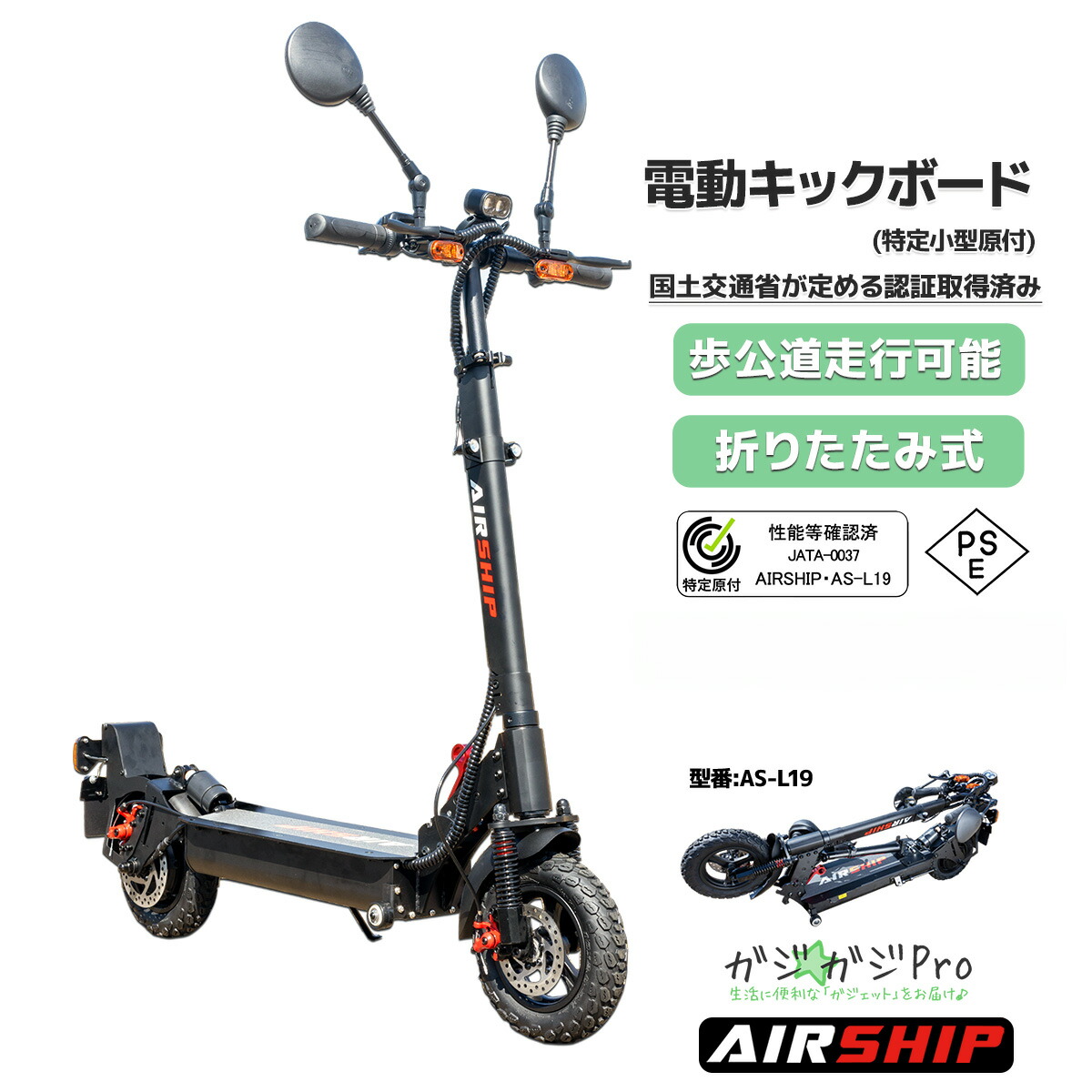 【お買い物マラソン 全品P10倍】【AIRSHIP】【車道・歩道・公道・走行可能】特定小型原付 電動キックボード【サドルなし】 免許不要 350W出力 国交省認定型式確認番号：JATA-0080【特定小型原動機付自転車】