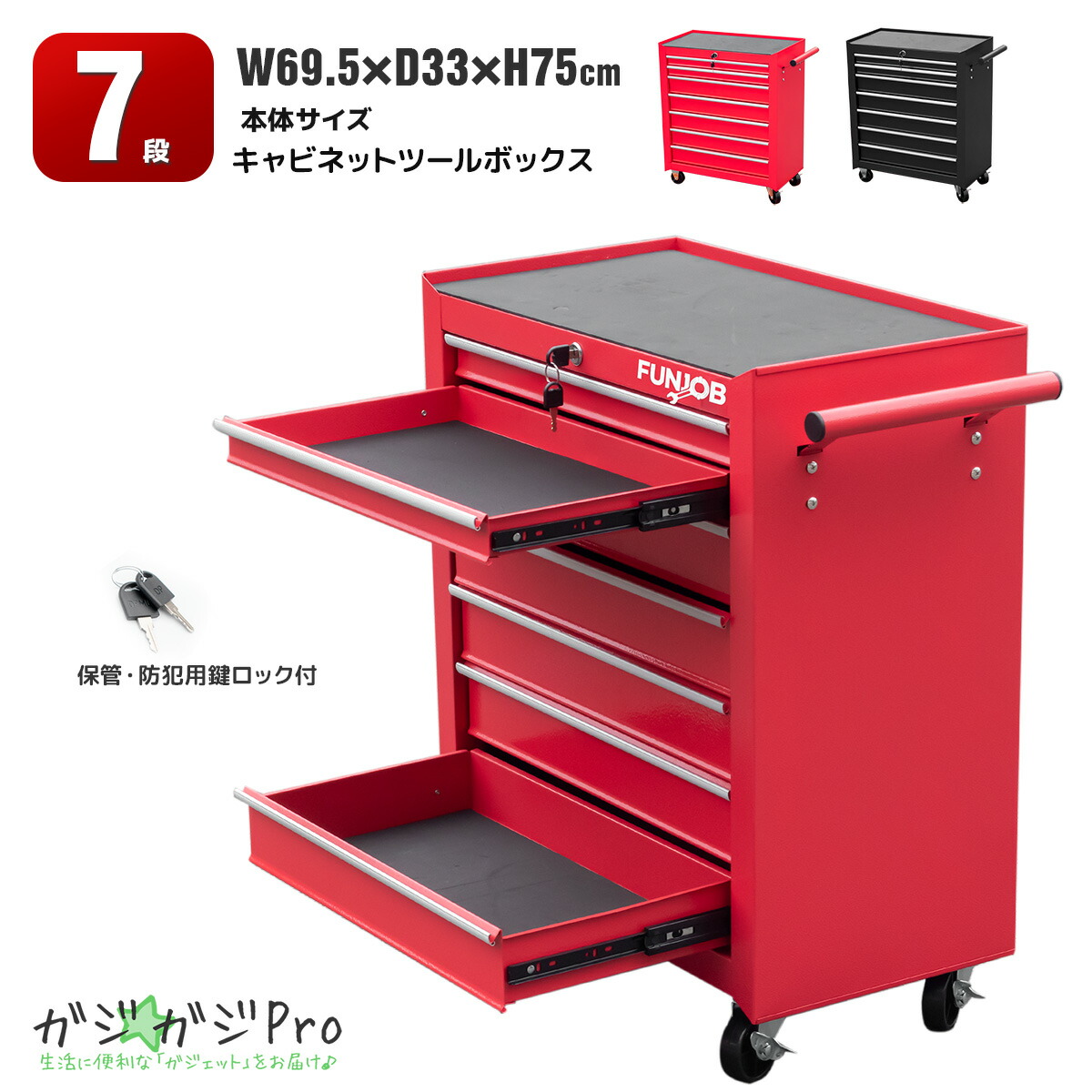 【お買い物マラソン 全品P10倍】7段キャビネットツールボックス 鍵付き カラー選択(赤/黒) / ローラーキャビネット キャスター ストッパー付き
