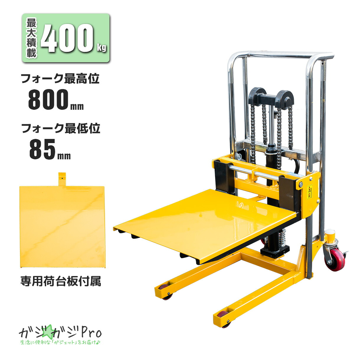 油圧式フォークリフト 400kg 手動式 パレット不要 荷台板付き フォーク幅調整可能 フォーク最低位85mm 最高位800mm 静音PUキャスター 倉庫・工場用 運搬車 パレットトラック【営業所止め発送】｜暮らしPlus店