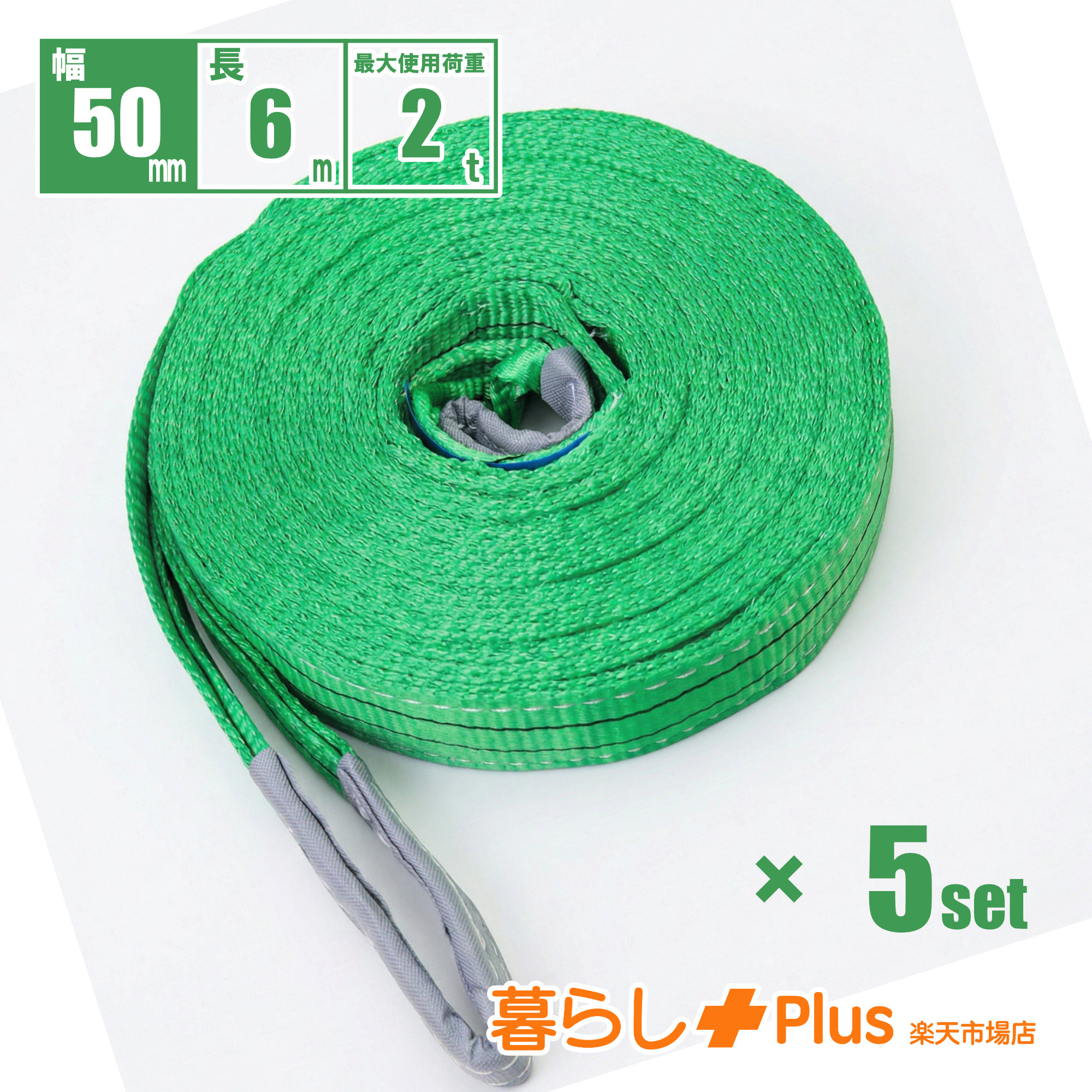 スリングベルト 2t 6m×50mm 吊上げベルト 両端アイ ポリエステル製 5本セット 玉掛け 吊り下げ 荷揚げ 建築 荷役 工具 安全ベルト
