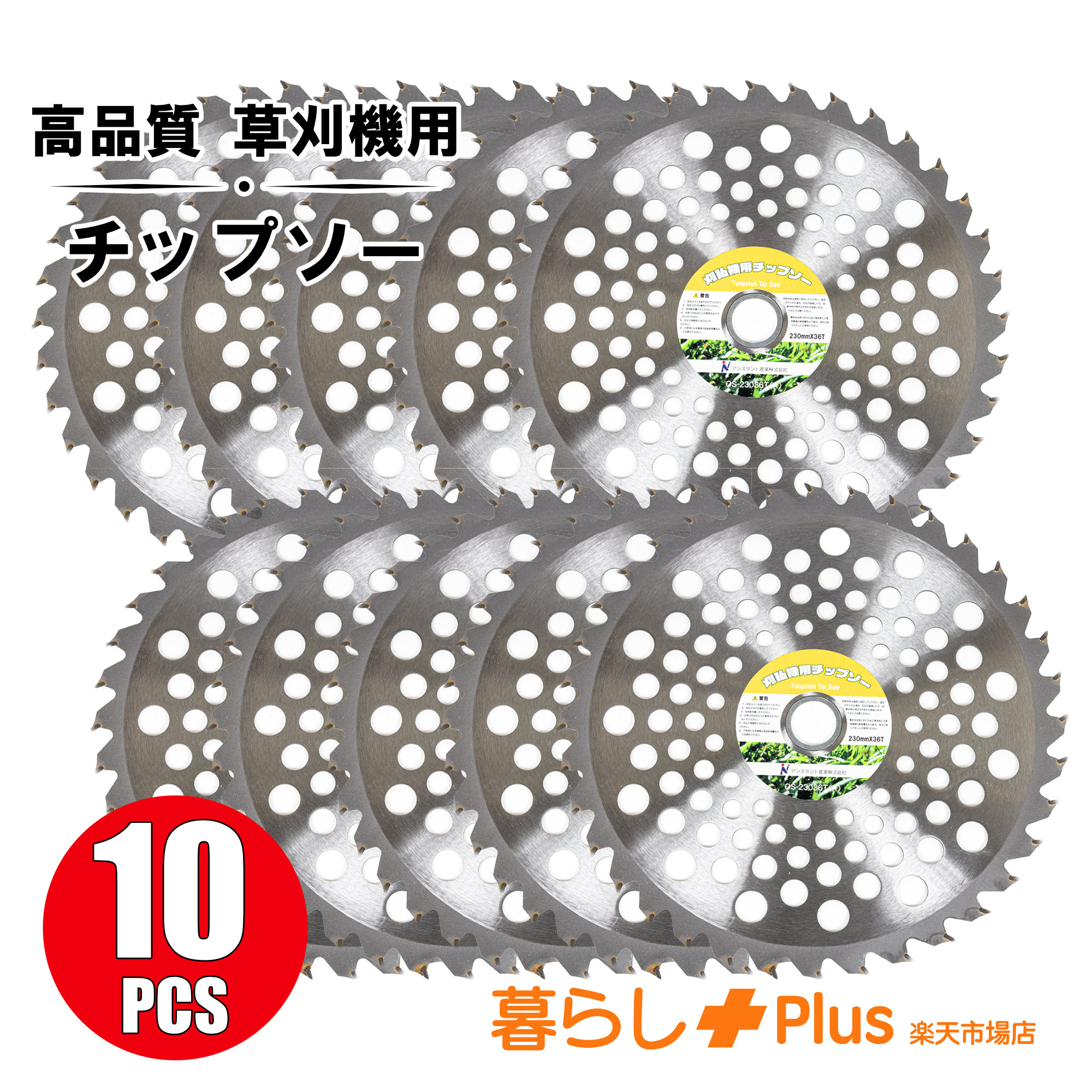 草刈機用 チップソー 10枚セット 230mm×36T 厚刃1.25mm 高耐久タングステン刃 長寿命 完全研磨 替刃 雑草 芝生 園芸用 Aタイプ