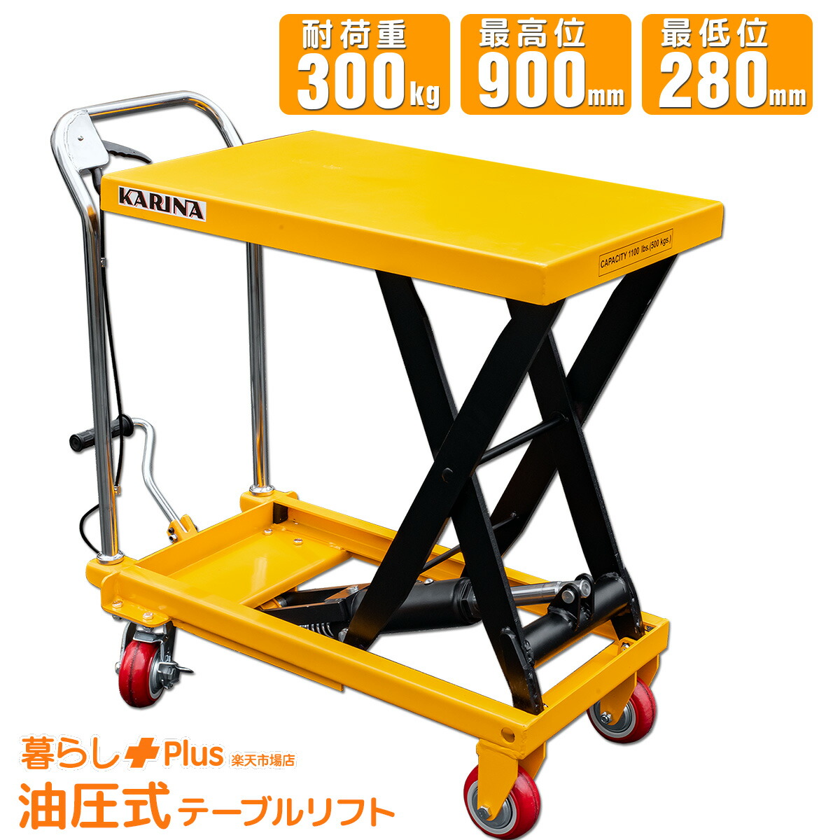 【百貨店SALE 全品P10倍】油圧昇降機速見表 300kg 昇降手押し車 ハンドリフトテーブル 無度合い昇降 280-900粍 高耐久スチール写真 ペダル式 足踏み油圧 やり方台 キャスター付き添い人 バス発着場 工業プラント 【取り引き所打ちきり送りとどける】