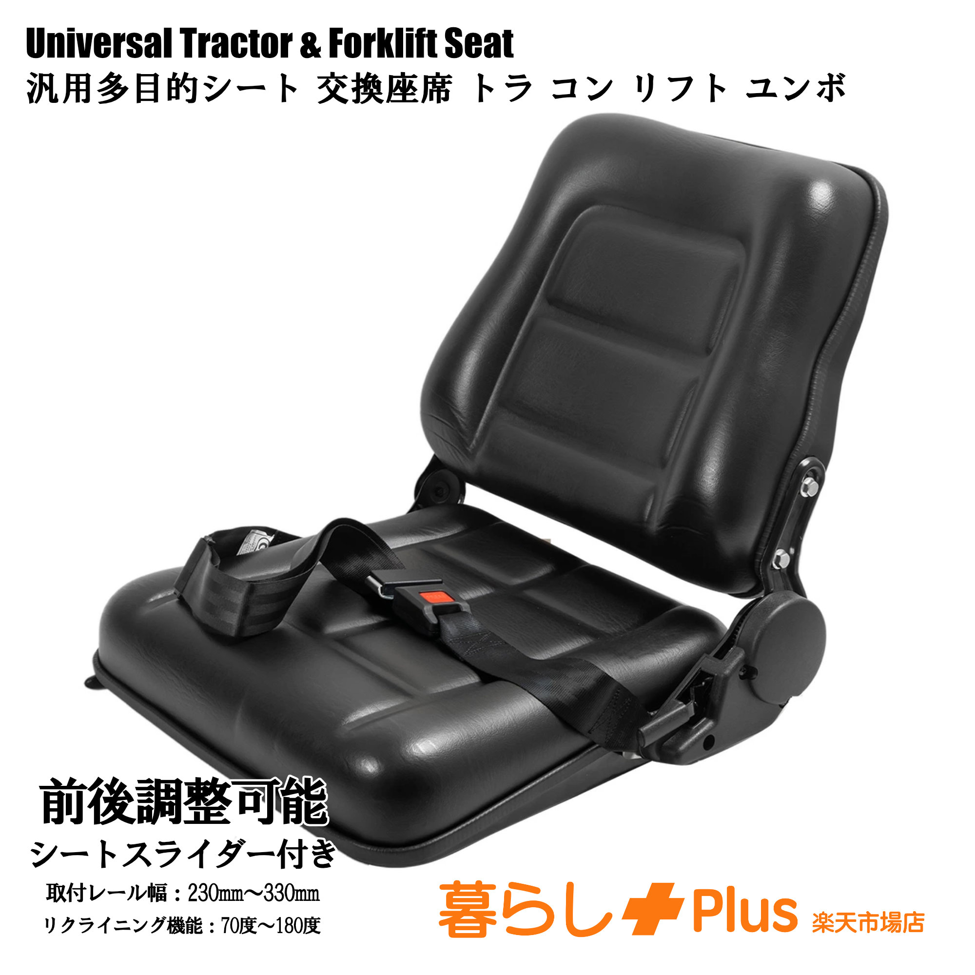 【お買い物マラソン 全品P10倍】多目的オペレーターシート 汎用 ユンボ バックホー 運搬車 コンバイン 高所作業車 トラクター フォークリフト ホイールローダー対応 防水 厚手生地 シートベルト リクライニング 前後左右調整 SA7