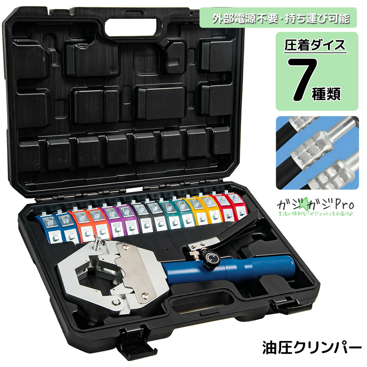 【お買い物マラソン 全品P10倍】油圧クリンパー 手動 油圧圧着工具 電源不要 7種類ダイス付 アルミ合金 本体内蔵油圧ポンプ 圧着工具 配線作業 電気工事 専用収納ケース付