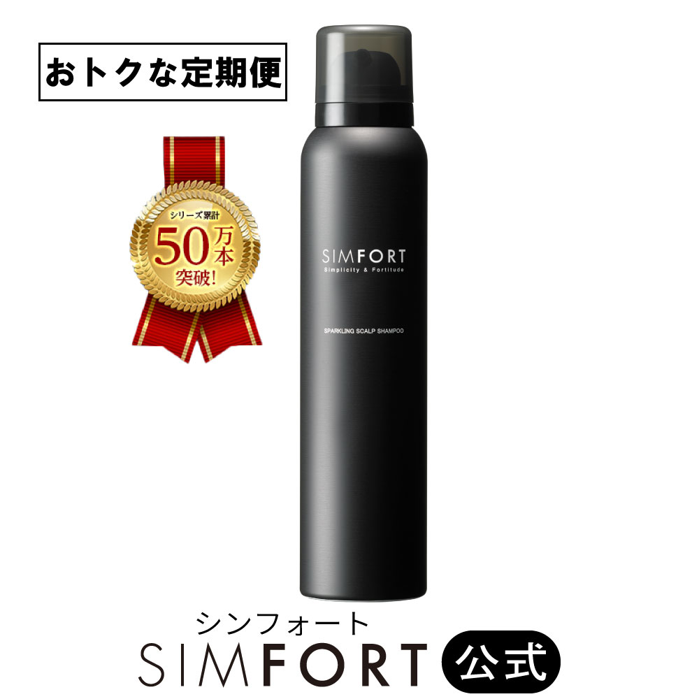 楽天市場】SIMFORTシャンプー スパークリングスカルプシャンプー(150g)1本 炭酸濃度8000ppm シンフォート シムフォート  炭酸シャンプー 頭皮ケア ボリューム 男性用 ノンシリコン : 青成堂