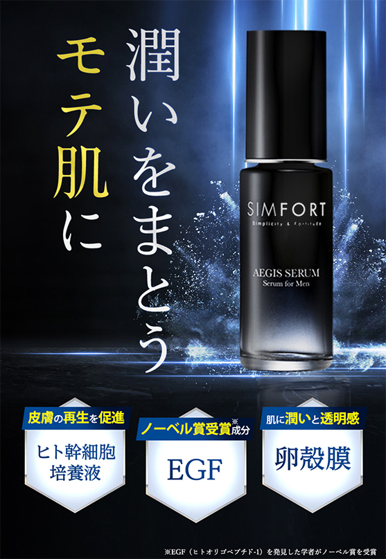 SIMFORT 美容液 AEGIS SERUM イージスセラム 美容液(30ml)2本 スキンケア エイジングケア メンズ用美容液 保湿 肌荒れ シンフォート シムフォート