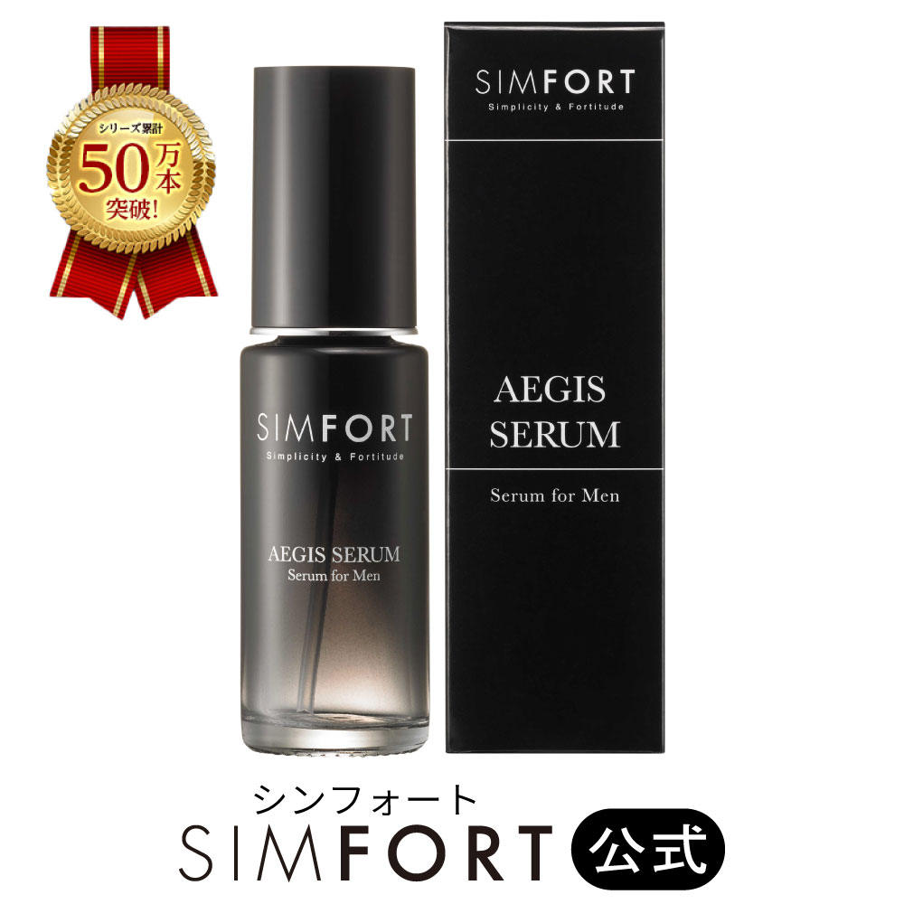 SIMFORT 美容液 AEGIS SERUM イージスセラム 美容液(30ml)2本 スキンケア エイジングケア メンズ用美容液 保湿 肌荒れ シンフォート シムフォート