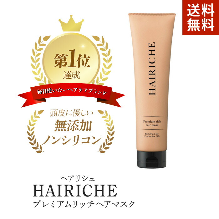 楽天市場 公式 送料無料 Hairiche ヘアリシェ プレミアムリッチヘアマスク150g トリートメント ダメージケア アルガンオイル ノンシリコン 青成堂