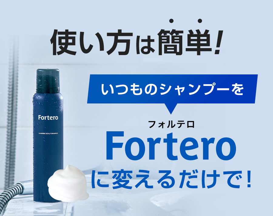 送料無料】Fortero(フォルテロ)カーボニックスカルプシャンプー 1本 