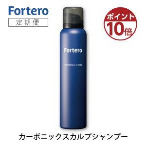 [定期便]Fortero(フォルテロ)カーボニックスカルプシャンプー 1本(150g)炭酸濃度8000ppm　メンズ炭酸シャンプー 男性 頭皮ケア スカルプケア ノンシリコン フォルテロ フケ 痒み 汗臭