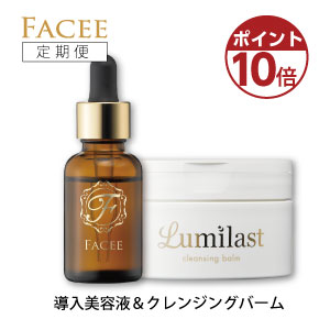 [定期便]【ポイント10倍】【導入美容液&クレンジングバーム】FACEE フェイシー リキッドセラムプラス　30ml　ルミラスト　80g【医薬部外品】【公式】【送料無料】