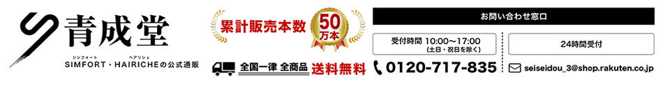 青成堂:【SIMFORT】【HAIRICHE】の公式通販『青成堂楽天市場店』です。