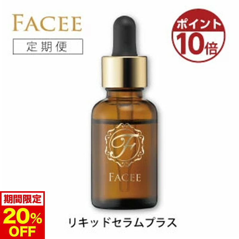 楽天市場】【今だけ20%OFF！】【公式】FACEE フェイシー リキッド