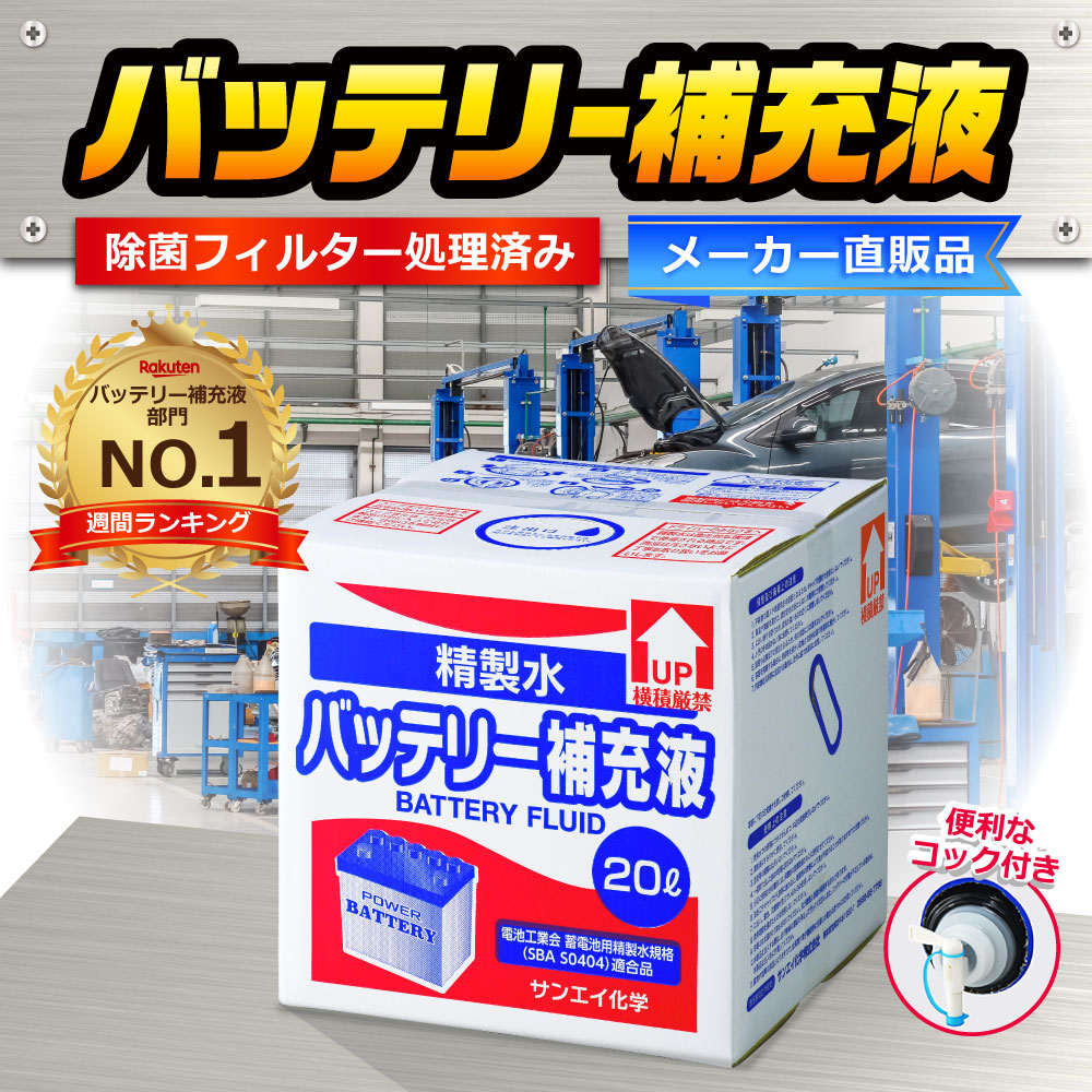 サンエイ化学 精製水 バッテリー補充液 バイク イオン交換水 クーラント液 蓄電池 ウォッシャー液 コック付き 発電機 Ro水 車 大容量 純水 ピュアウォーター 蒸留水 業務用 超純水 せいせいすい l 10箱セット フォークリフト 日本製 Llc 洗車 バッテリー液