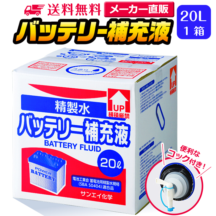 サンエイ化学 精製水 バッテリー補充液 『1年保証』 20L×1箱 コック付き 業務用 大容量 送料無料 バッテリー液 バイク フォークリフト 車  洗車 蓄電池 ウォッシャー液 ro水 窓拭き ピュアウォーター LLC クーラント液 イオン交換水 日本製 蒸留水 超純水 せいせいすい ...