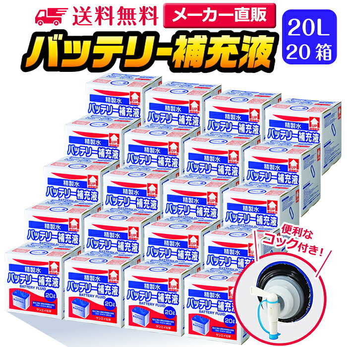 サンエイ化学 精製水 バッテリー補充液 20L×20箱セット コック付き 業務用 大容量 | バッテリー液 バイク フォークリフト 車 洗車 洗車用 洗浄 蓄電池 発電機 ウォッシャー液 LLC クーラント液 ro水 ピュアウォーター 純水 蒸留水 イオン交換水 超純水 せいせいすい 日本製|精製水オンライン