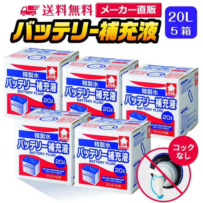 サンエイ化学　精製水　バッテリー補充液　純水　バイク　LLC　発電機　イオン交換水　フォークリフト　日本製　車　20L×5箱セット　超純水　大容量　ウォッシャー液　クーラント液　コックなし　ピュアウォーター　蒸留水　ro水　業務用　【送料無料】　蓄電池　バッテリー液　洗車　せいせいすい