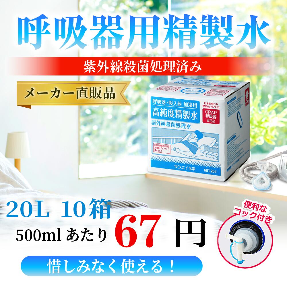 再販ご予約限定送料無料] サンエイ化学 精製水 呼吸器用 20L×10箱セット コック付き 大容量 医療用 吸入器 在宅酸素 水素吸入器 CPAP  シーパップ 睡眠時 無呼吸症候群 SAS チャンバー 鼻うがい スチーマー 高純度精製水 純水 蒸留水 イオン交換水 超純水 せいせいすい ...