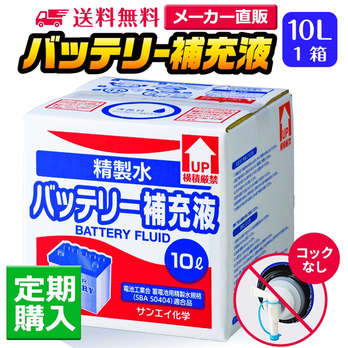 サンエイ化学 精製水 バッテリー補充液 10L×1箱 コックなし 冷却水や