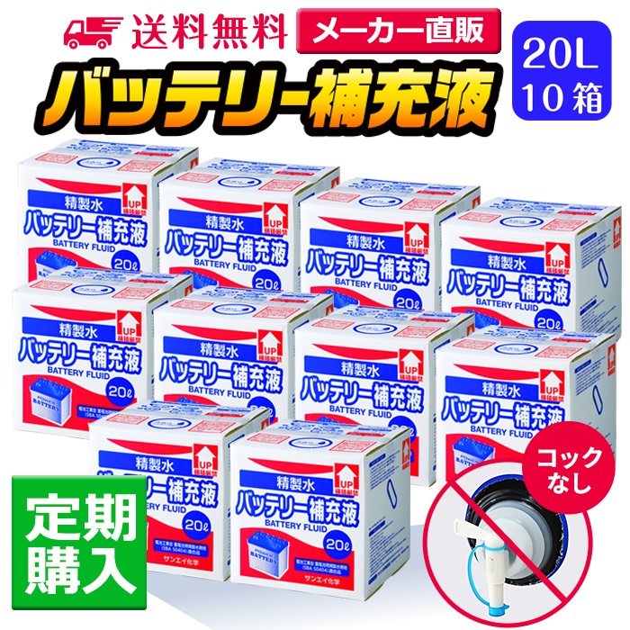 【送料無料】バッテリー補充液 コックなし 20L 10箱まとめ買い セット品 精製水 純水 サンエイ化学 | バッテリー液 バッテリー水 大容量 大量 充電器 自動車 バイク 充電 車 発電機 蓄電池 フォークリフト 20リットル 業務用 補給水 クーラント LLC ウォータースポット：精製水オンライン