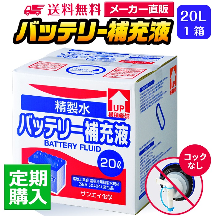 【送料無料】バッテリー補充液 コックなし 20L 精製水 純水 サンエイ化学 | バッテリー液 バッテリー水 大容量 大量 充電器 自動車 船舶 バイク 交換 充電 車 発電機 蓄電池 フォークリフト 20リットル 希釈水 洗浄水 業務用 補給水 クーラント LLC ウォータースポット