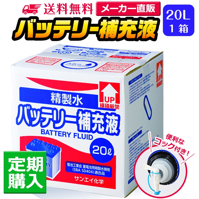 【送料無料】バッテリー補充液 コック付き 20L 精製水 純水 サンエイ化学 | バッテリー液 バッテリー水 大容量 大量 充電器 自動車 船舶 バイク 交換 充電 車 発電機 蓄電池 フォークリフト 20リットル 希釈水 洗浄水 業務用 補給水 クーラント LLC ウォータースポット