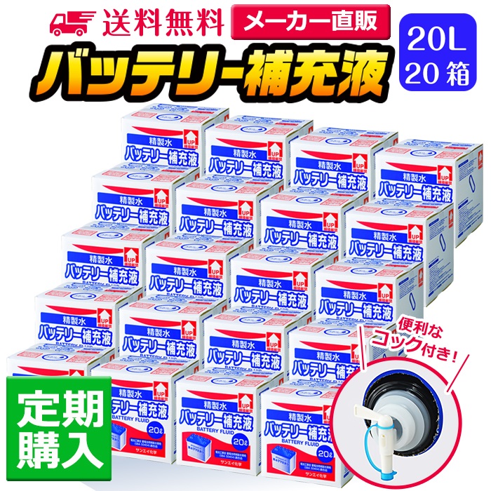 【送料無料】バッテリー補充液 コック付き 20L 20箱まとめ買い セット品 精製水 純水 サンエイ化学 | バッテリー液 バッテリー水 大容量 大量 充電器 自動車 バイク 充電 車 発電機 蓄電池 フォークリフト 20リットル 業務用 補給水 クーラント LLC ウォータースポット：精製水オンライン