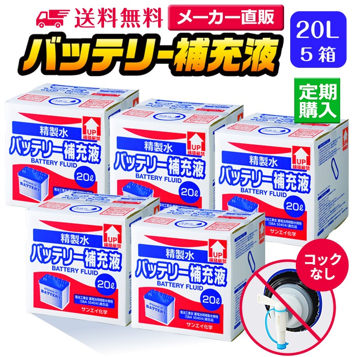 【送料無料】バッテリー補充液 コックなし 20L 5箱 セット品 精製水 純水 サンエイ化学 | バッテリー液 バッテリー水 大容量 大量 充電器 自動車 バイク 交換 充電 車 発電機 蓄電池 フォークリフト 20リットル 業務用 補給水 クーラント LLC ウォータースポット：精製水オンライン