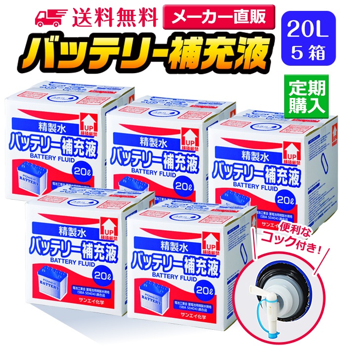 【送料無料】バッテリー補充液 コック付き 20L 5箱 セット品 精製水 純水 サンエイ化学 | バッテリー液 バッテリー水 大容量 大量 充電器 自動車 バイク 交換 充電 車 発電機 蓄電池 フォークリフト 20リットル 業務用 補給水 クーラント LLC ウォータースポット：精製水オンライン