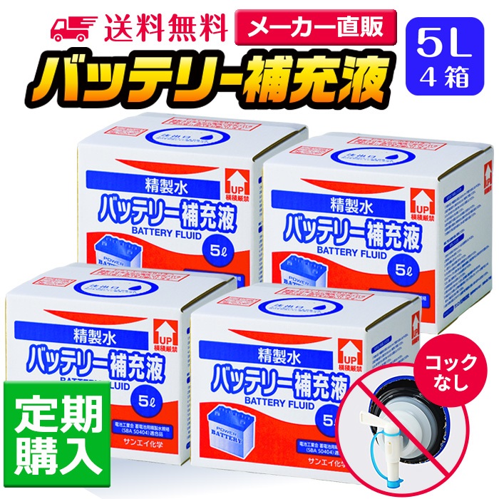 サンエイ化学 精製水 バッテリー補充液 5L×4箱 コックなし 冷却水や洗車 蓄電池 フォークリフト 純水 発売