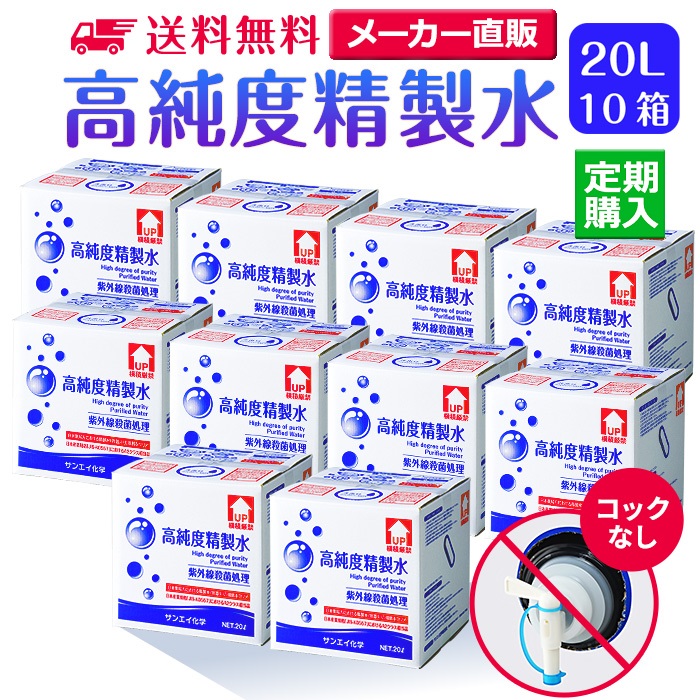 【送料無料】高純度精製水 コックなし 20L 10箱まとめ買い セット品 精製水 純水 サンエイ化学 | 大容量 大量 加湿器 無呼吸 CPAP 歯科 20リットル 希釈水 洗浄水 業務用 コットン エステ ナノケア スチーム スチーマー用 美顔器 化粧水用 殺菌 滅菌器 呼吸器 蒸留水 美容 水