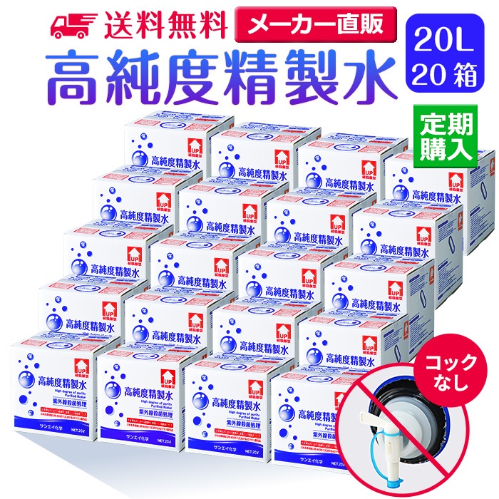 【送料無料】高純度精製水 コックなし 20L 20箱まとめ買い セット品 精製水 純水 サンエイ化学 | 大容量 大量 加湿器 無呼吸 CPAP 歯科 20リットル 希釈水 洗浄水 業務用 コットン エステ ナノケア スチーム スチーマー用 美顔器 化粧水用 殺菌 滅菌器 呼吸器 蒸留水 美容 水