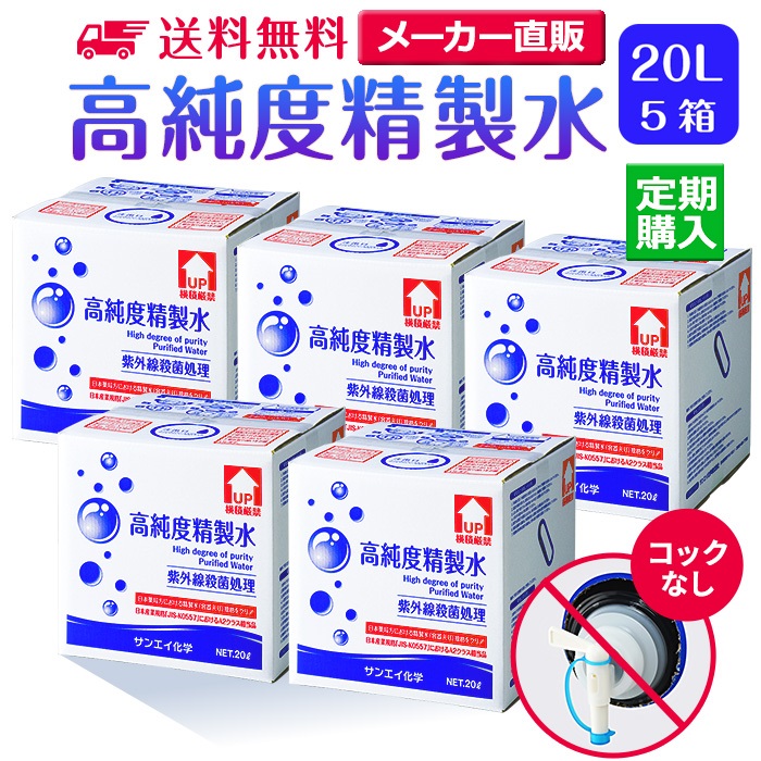 【送料無料】高純度精製水 コックなし 20L 5箱まとめ買い セット品 精製水 純水 サンエイ化学 | 大容量 大量 加湿器 無呼吸 CPAP 歯科 20リットル 希釈水 洗浄水 業務用 コットン エステ ナノケア スチーム スチーマー用 美顔器 化粧水用 殺菌 滅菌器 呼吸器 蒸留水 美容 水