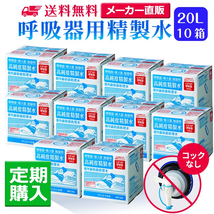 サンエイ化学 精製水 呼吸器用精製水 20L×10箱 コックなし 水素や酸素吸入器 在宅酸素 CPAP用 高純度純水