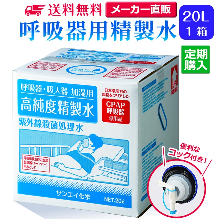 サンエイ化学 精製水 呼吸器用精製水 20L×1箱 コック付き 水素や酸素吸入器 在宅酸素 CPAP用 高純度純水