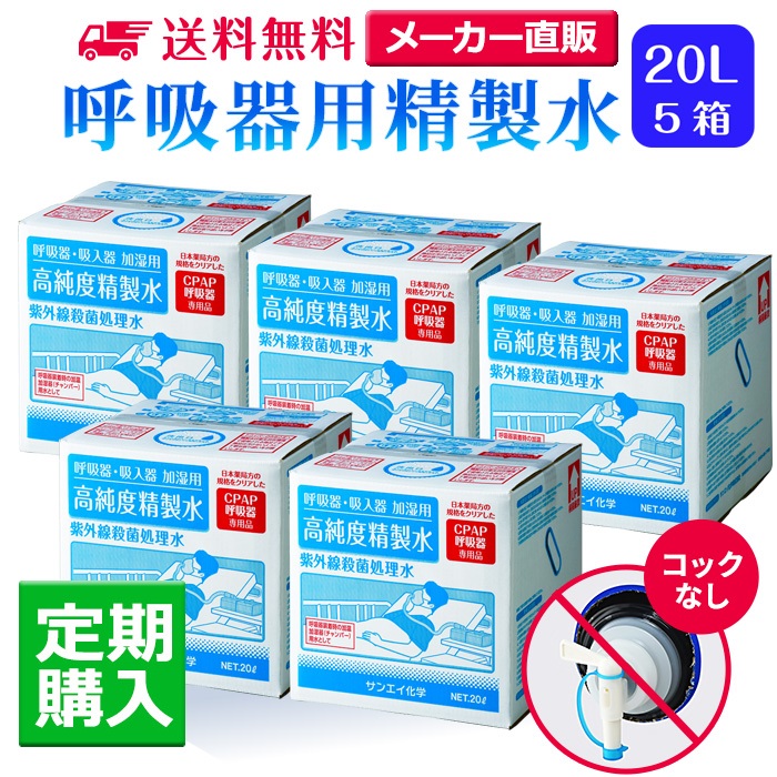 サンエイ化学 精製水 呼吸器用精製水 20L×5箱 コックなし 水素や酸素吸入器 在宅酸素 CPAP用 高純度純水