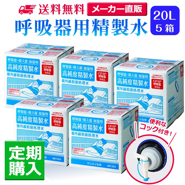 サンエイ化学 精製水 呼吸器用精製水 20L×5箱 コック付き 水素や酸素吸入器 在宅酸素 CPAP用 高純度純水