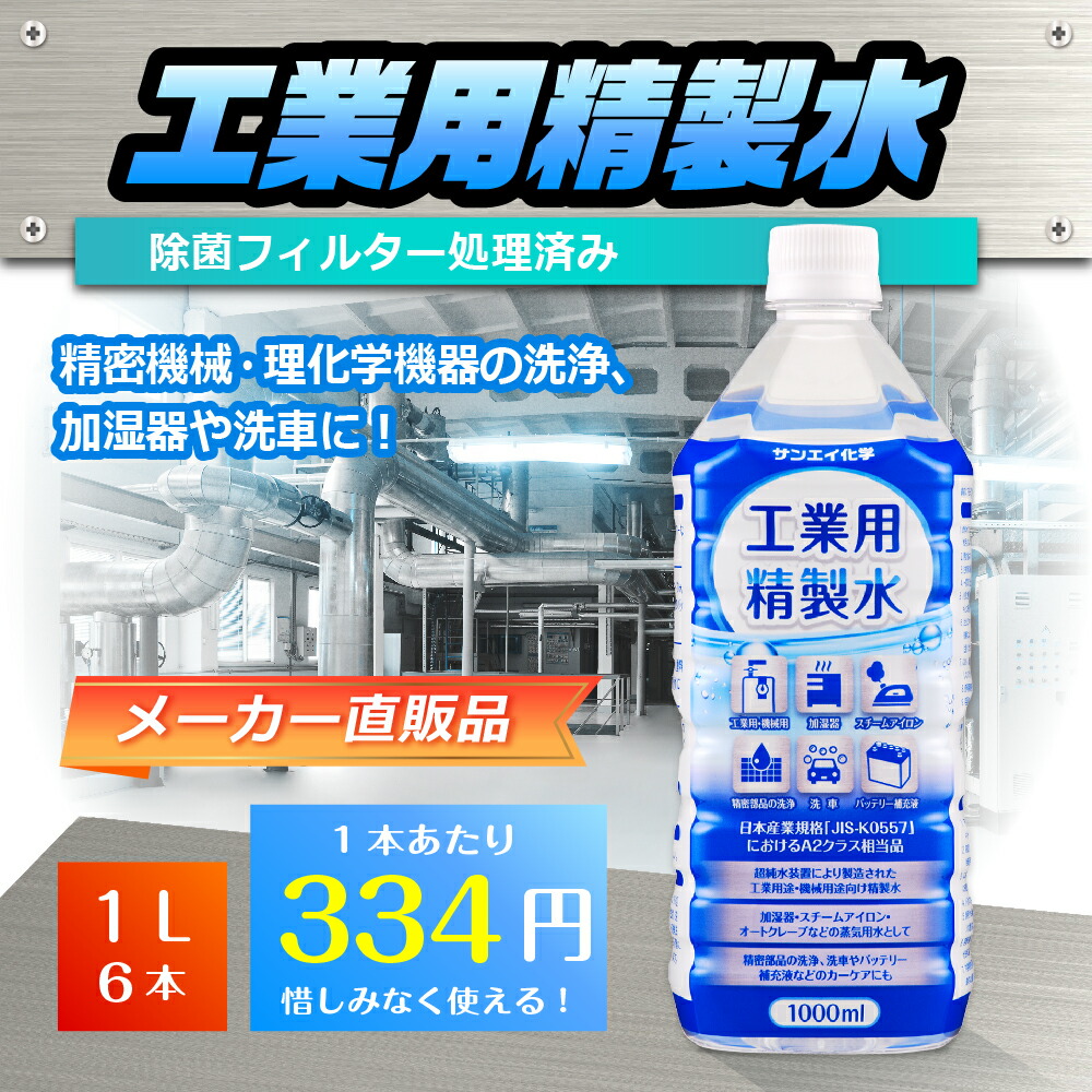 超特価SALE開催 サンエイ化学 精製水 工業用 1L×6本 アロマ スチーマー用 歯科 オートクレーブ クーラント液 ウォッシャー液 アルコール  消毒液 無水 エタノール 除菌スプレー 除菌水 希釈水 ペットボトル 純水 蒸留水 イオン交換水 超純水 せいせいすい 日本製 qdtek.vn