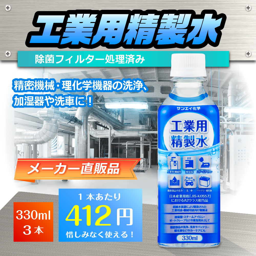 最安値に挑戦 サンエイ化学 精製水 工業用 330mL×3本 アロマ スチーマー用 歯科 オートクレーブ クーラント液 ウォッシャー液 アルコール  消毒液 無水 エタノール 除菌スプレー 除菌水 希釈水 ペットボトル 純水 蒸留水 イオン交換水 超純水 せいせいすい 日本製 qdtek.vn