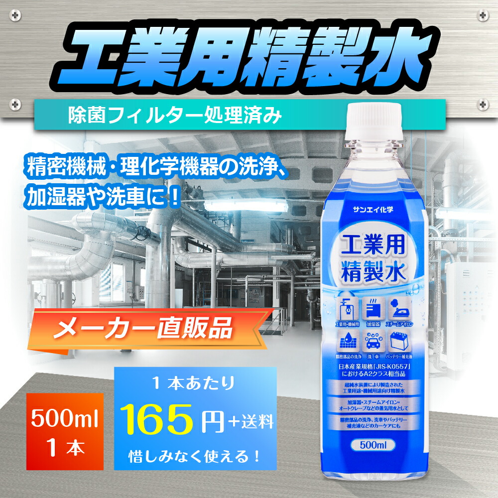 ☆新作入荷☆新品 サンエイ化学 精製水 工業用 500mL×1本 アロマ スチーマー用 歯科 オートクレーブ クーラント液 LLC ウォッシャー液  アルコール 消毒液 無水 エタノール 除菌スプレー 除菌水 希釈水 液晶 洗浄 ペットボトル 純水 蒸留水 イオン交換水 超純水 せいせい ...