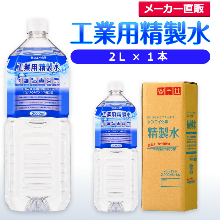 最先端 サンエイ化学 精製水 工業用 2L×1本 アロマ スチーマー用 歯科 オートクレーブ クーラント液 LLC ウォッシャー液 アルコール 消毒液  無水 エタノール 除菌スプレー 除菌水 希釈水 液晶 洗浄 ペットボトル 純水 蒸留水 イオン交換水 超純水 せいせいすい 日本製 ...