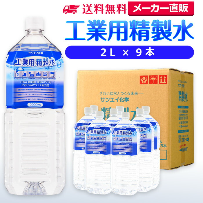 最大87％オフ！ サンエイ化学 精製水 工業用 2L×9本 アロマ スチーマー用 歯科 オートクレーブ クーラント液 ウォッシャー液 アルコール 消毒液  無水 エタノール 除菌スプレー 除菌水 希釈水 ペットボトル 純水 蒸留水 イオン交換水 超純水 せいせいすい 日本製 qdtek.vn