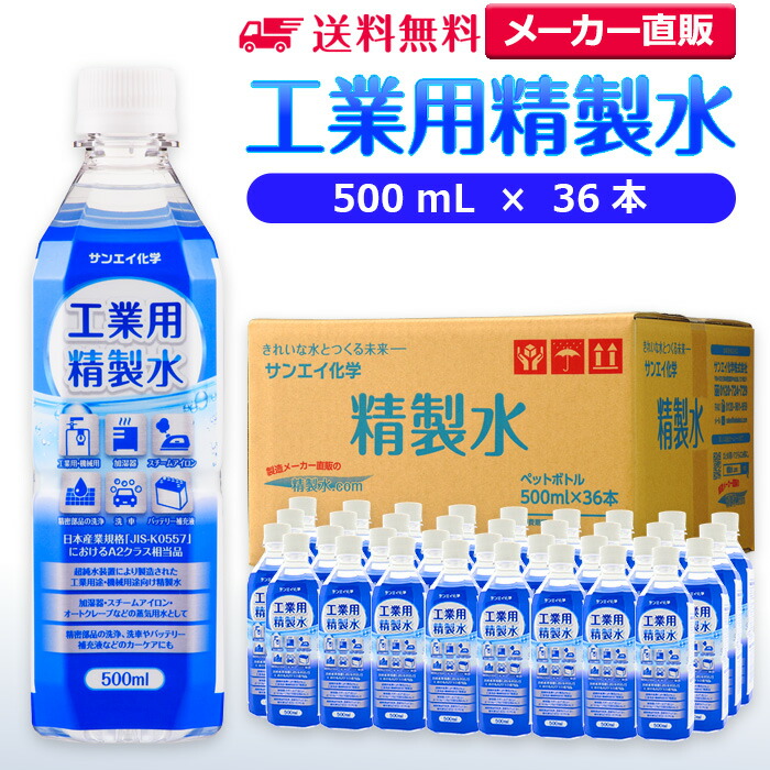 サンエイ化学 精製水 工業用 精製水 500mL×36本 | 【送料無料】 スチーマー用 歯科 オートクレーブ クーラント液 ウォッシャー液 アルコール 消毒液 無水 エタノール 除菌スプレー 除菌水 希釈水 ペットボトル 純水 蒸留水 イオン交換水 洗車 超純水 せいせいすい 日本製 4,534円