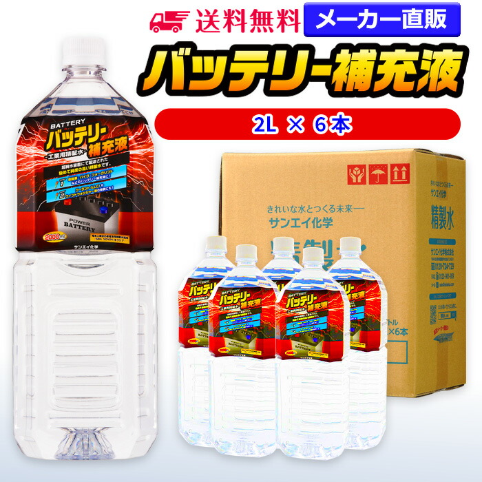 サンエイ化学 精製水 バッテリー補充液 2L×6本 バッテリー液 RO水 バイク フォークリフト 車 洗車 蓄電池 発電機 ウォッシャー液 LLC  クーラント液 スプレーボトル ペットボトル 純水 蒸留水 イオン交換水 超純水 せいせいすい ピュアウォーター 日本製 最大81％オフ！