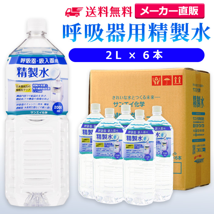 楽天市場】サンエイ化学 精製水 CPAP用 精製水 330mL×3本 | 【送料無料】 CPAP シーパップ 睡眠時 無呼吸症候群 SAS 医療用  吸入器 呼吸器用 在宅酸素 水素吸入器 チャンバー 鼻うがい スチーマー ペットボトル 高純度精製水 純水 蒸留水 イオン交換水 超純水 せいせい  ...