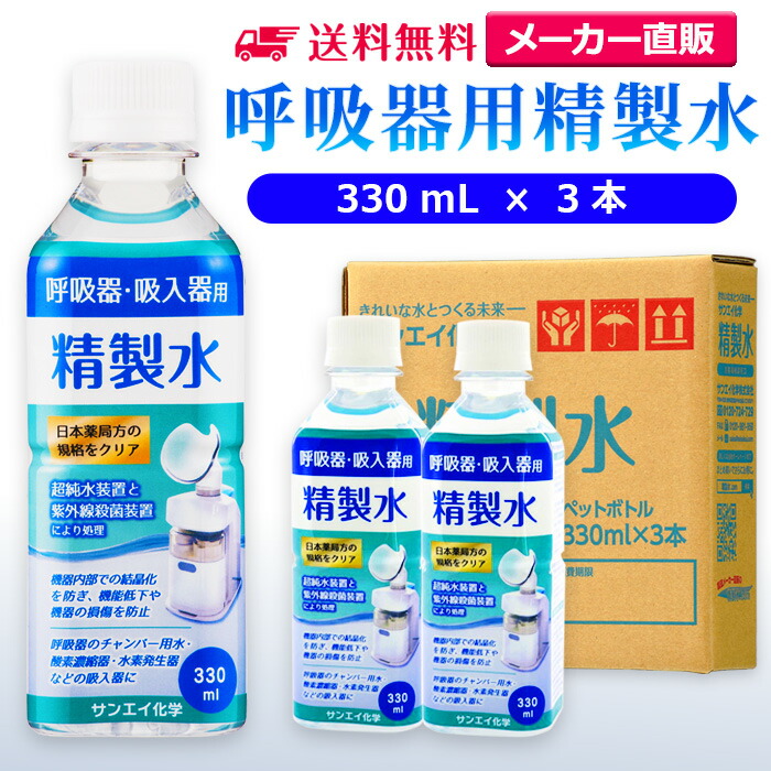 384円 最大80％オフ！ サンエイ化学 精製水 呼吸器用 330mL×3本 水素 酸素 医療用 吸入器 在宅酸素 水素吸入器 CPAP シーパップ  睡眠時 無呼吸症候群 SAS チャンバー 鼻うがい スチーマー ペットボトル 高純度精製水 純水 蒸留水 イオン交換水 超純水 せいせいすい 日本製